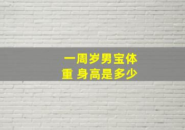 一周岁男宝体重 身高是多少